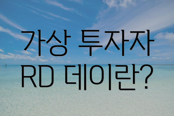 가상 투자자 RD 데이란?