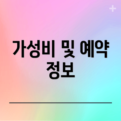 가성비 및 예약 정보