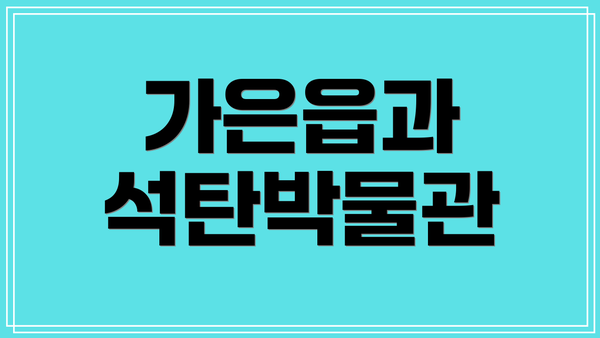 가은읍과 석탄박물관