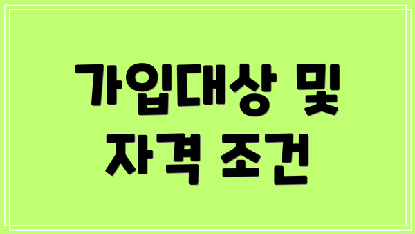 가입대상 및 자격 조건