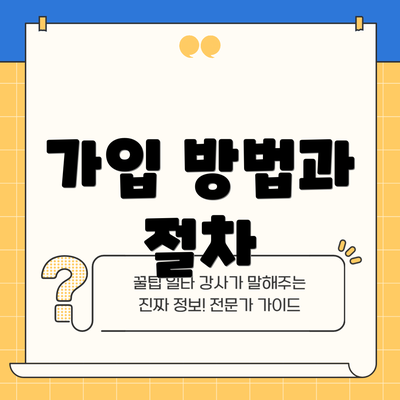 가입 방법과 절차