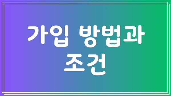 가입 방법과 조건