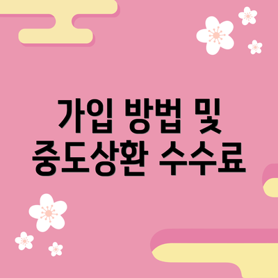 가입 방법 및 중도상환 수수료