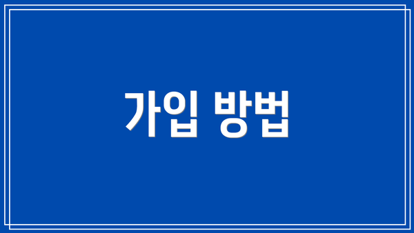 가입 방법
