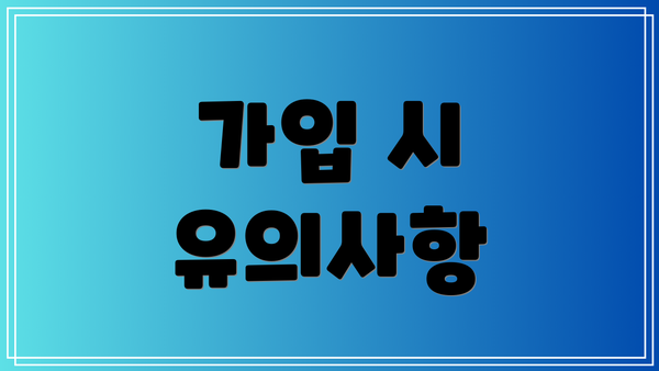 가입 시 유의사항