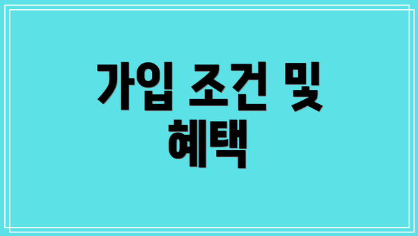 가입 조건 및 혜택