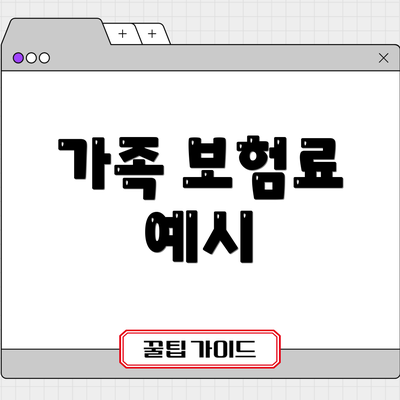 가족 보험료 예시