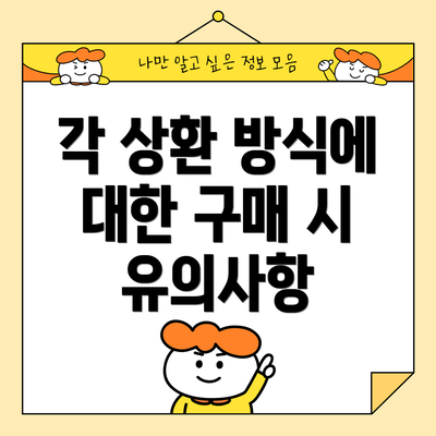 각 상환 방식에 대한 구매 시 유의사항