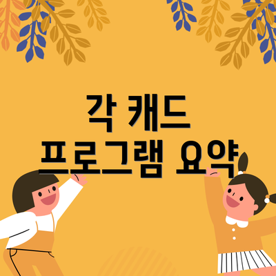 각 캐드 프로그램 요약
