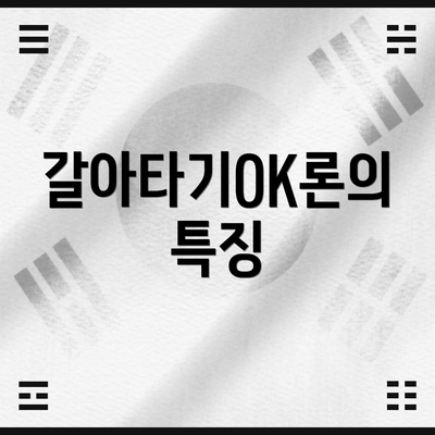 갈아타기OK론의 특징