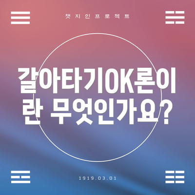 갈아타기OK론이란 무엇인가요?