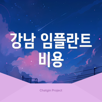 강남 임플란트 비용