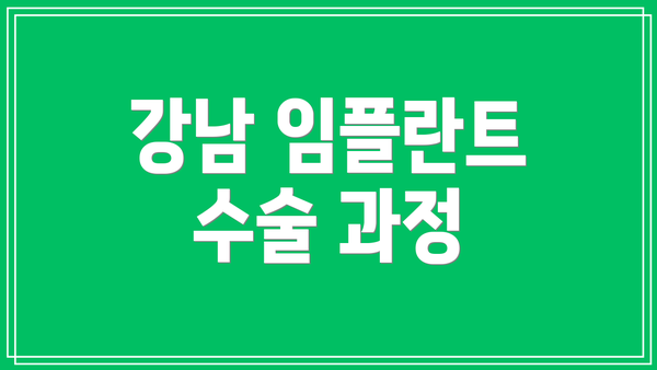 강남 임플란트 수술 과정