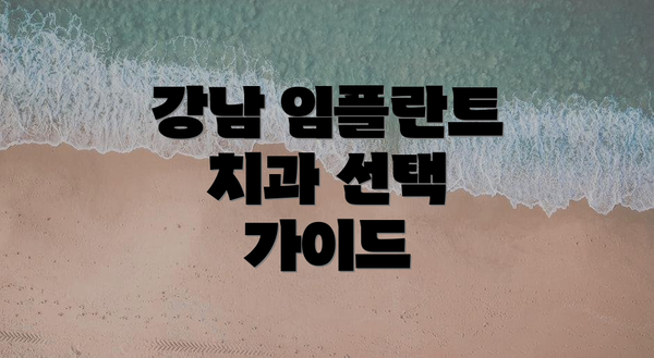 강남 임플란트 치과 선택 가이드