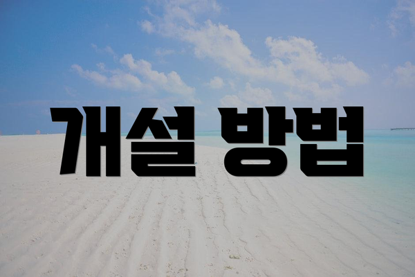 개설 방법
