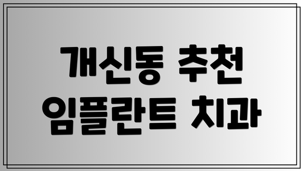 개신동 추천 임플란트 치과