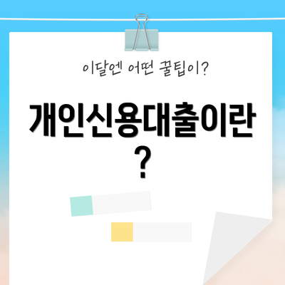 개인신용대출이란?