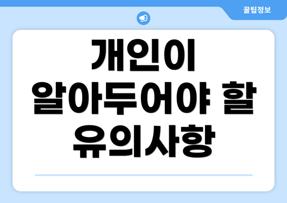 개인이 알아두어야 할 유의사항