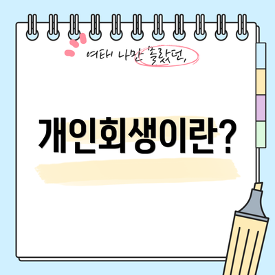 개인회생이란?