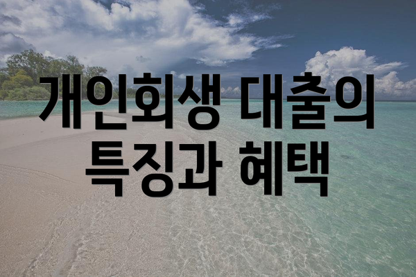 개인회생 대출의 특징과 혜택