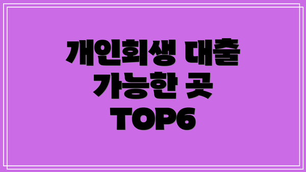 개인회생 대출 가능한 곳 TOP6