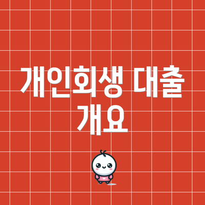 개인회생 대출 개요