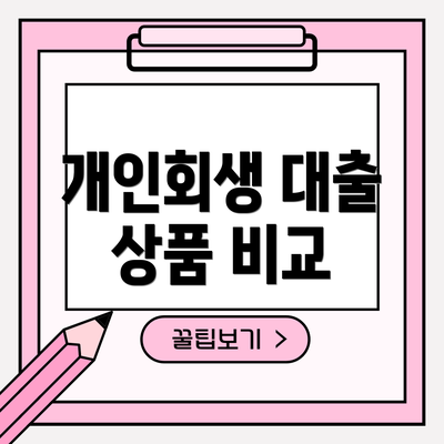 개인회생 대출 상품 비교
