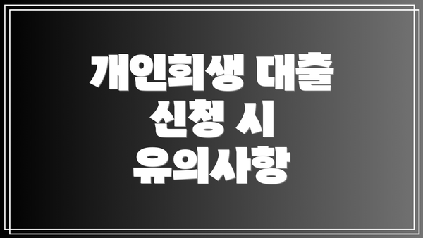 개인회생 대출 신청 시 유의사항