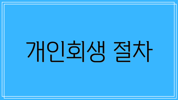 개인회생 절차