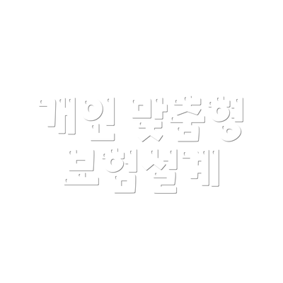 개인 맞춤형 보험설계
