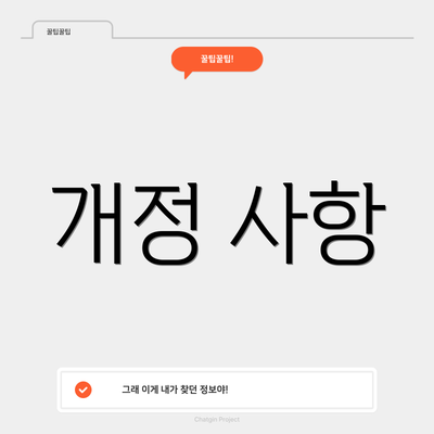개정 사항