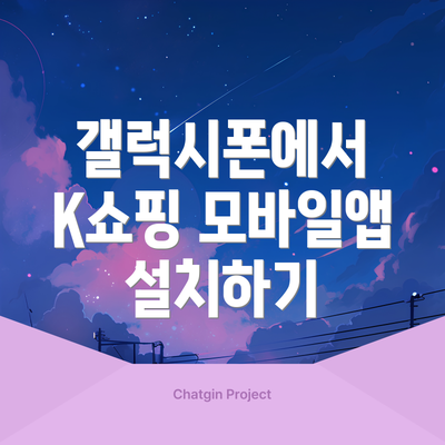 갤럭시폰에서 K쇼핑 모바일앱 설치하기