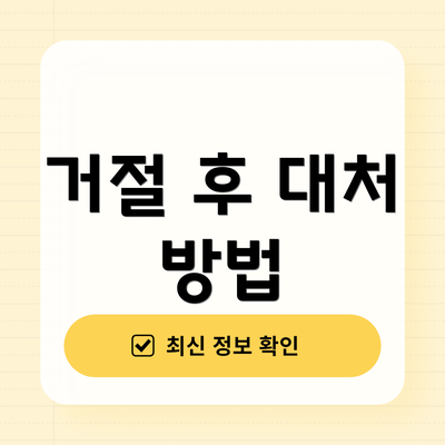 거절 후 대처 방법