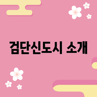 검단신도시 소개