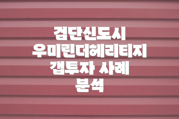 검단신도시 우미린더헤리티지 갭투자 사례 분석