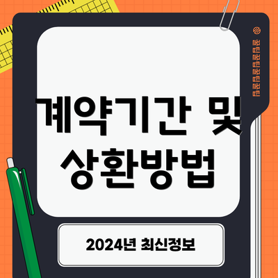 계약기간 및 상환방법