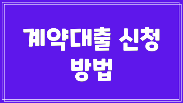 계약대출 신청 방법