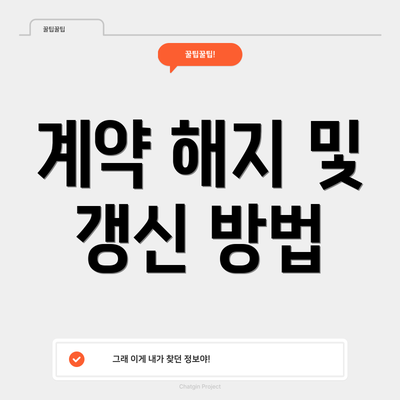 계약 해지 및 갱신 방법