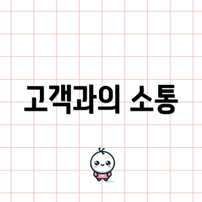 고객과의 소통