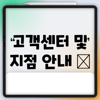 고객센터 및 지점 안내 📞