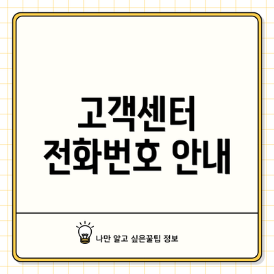 고객센터 전화번호 안내