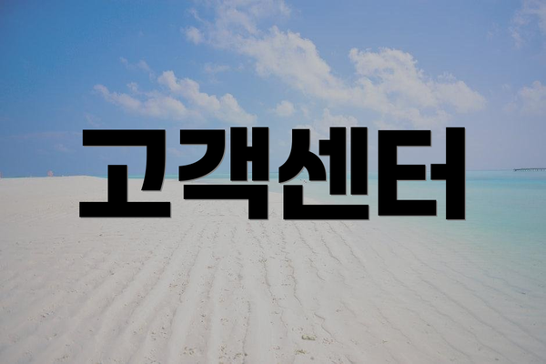 고객센터