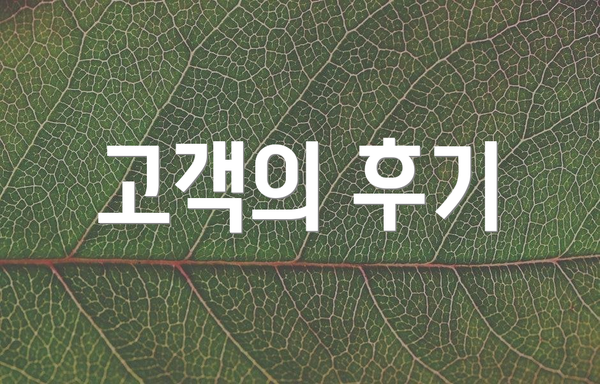 고객의 후기
