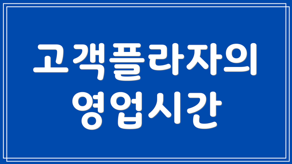 고객플라자의 영업시간