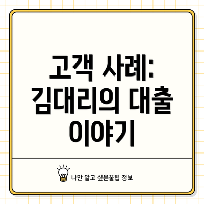 고객 사례: 김대리의 대출 이야기