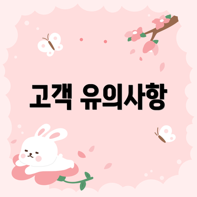 고객 유의사항
