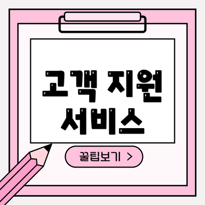 고객 지원 서비스