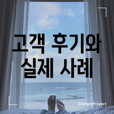 고객 후기와 실제 사례