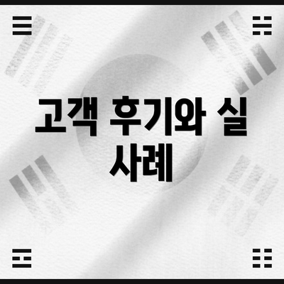 고객 후기와 실 사례
