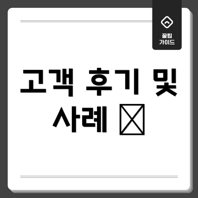 고객 후기 및 사례 📝